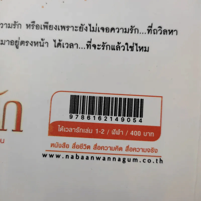 ได้เวลารัก 2 เล่มจบ - ฬีฬา รูปที่ 14