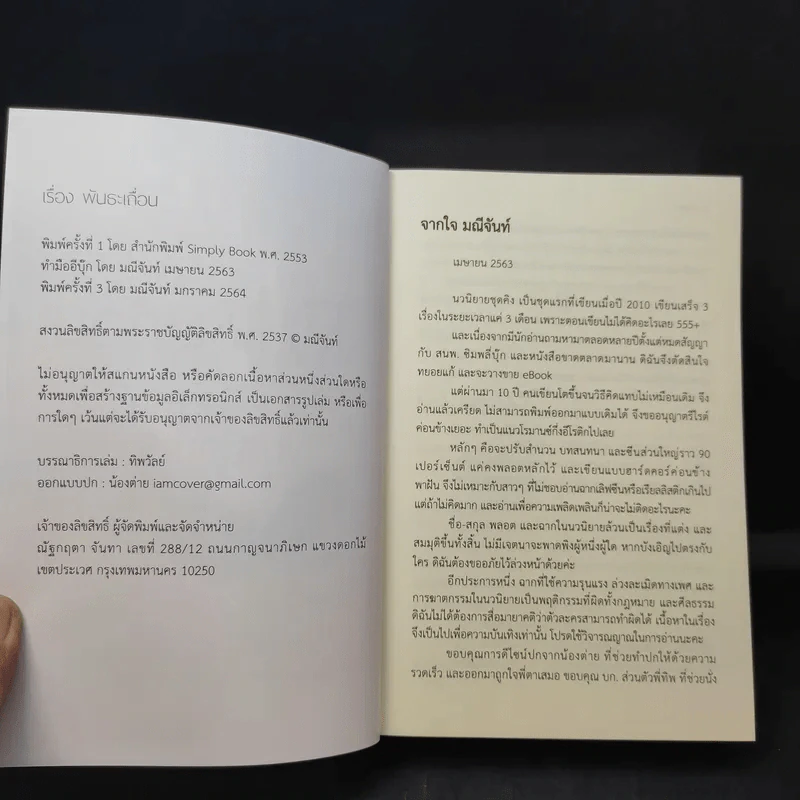 พันธะเถื่อน - มณีจันท์ รูปที่ 7