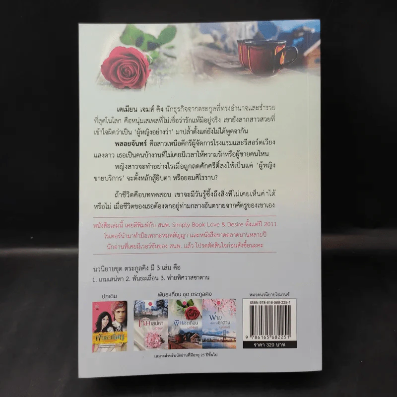 พันธะเถื่อน - มณีจันท์ รูปที่ 2