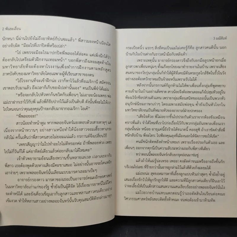 พันธะเถื่อน - มณีจันท์ รูปที่ 9