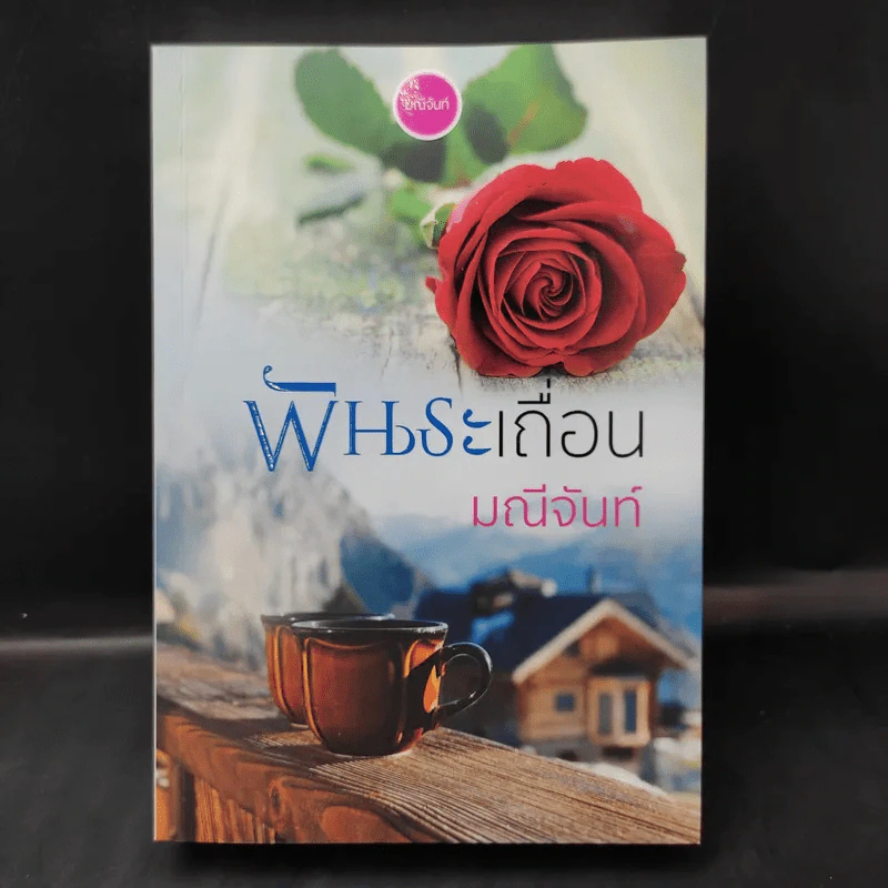 พันธะเถื่อน - มณีจันท์ รูปที่ 1