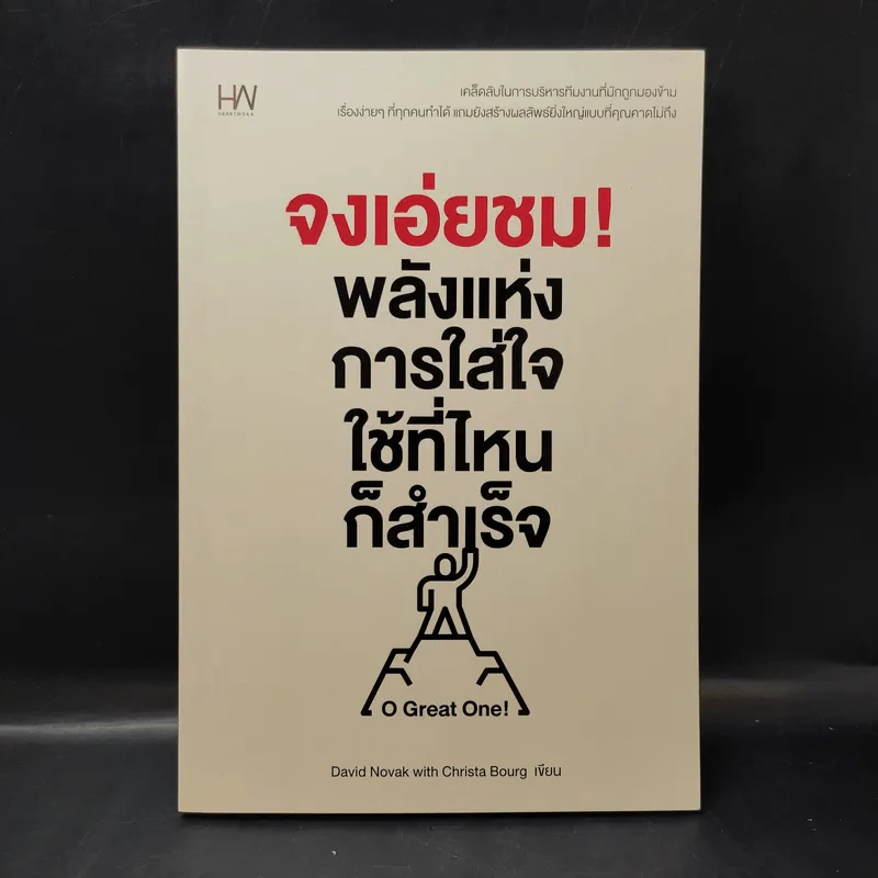 จงเอ่ยชม! พลังแห่งการใส่ใจ ใช้ที่ไหนก็สำเร็จ - David Novak (เดวิด โนกแวก), Christa Bourg (คริสต้า เบิร์ก) รูปที่ 1