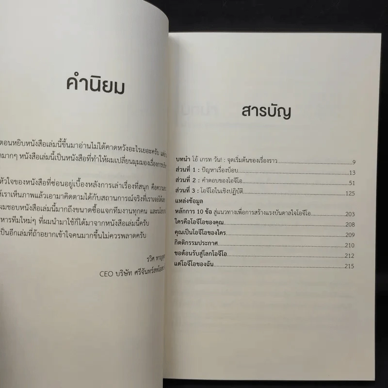จงเอ่ยชม! พลังแห่งการใส่ใจ ใช้ที่ไหนก็สำเร็จ - David Novak (เดวิด โนกแวก), Christa Bourg (คริสต้า เบิร์ก) รูปที่ 9