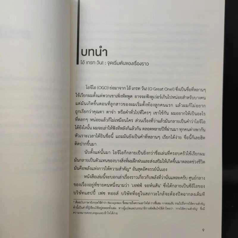 จงเอ่ยชม! พลังแห่งการใส่ใจ ใช้ที่ไหนก็สำเร็จ - David Novak (เดวิด โนกแวก), Christa Bourg (คริสต้า เบิร์ก) รูปที่ 10