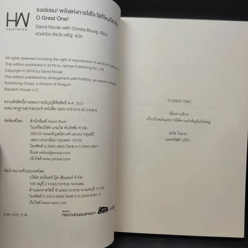 จงเอ่ยชม! พลังแห่งการใส่ใจ ใช้ที่ไหนก็สำเร็จ - David Novak (เดวิด โนกแวก), Christa Bourg (คริสต้า เบิร์ก) รูปที่ 8