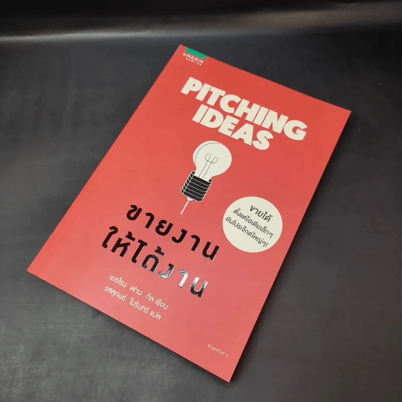 Pitching Ideas ขายงานให้ได้งาน - Jeroen van Geel (เยอโรน ฟาน กีล) รูปที่ 7