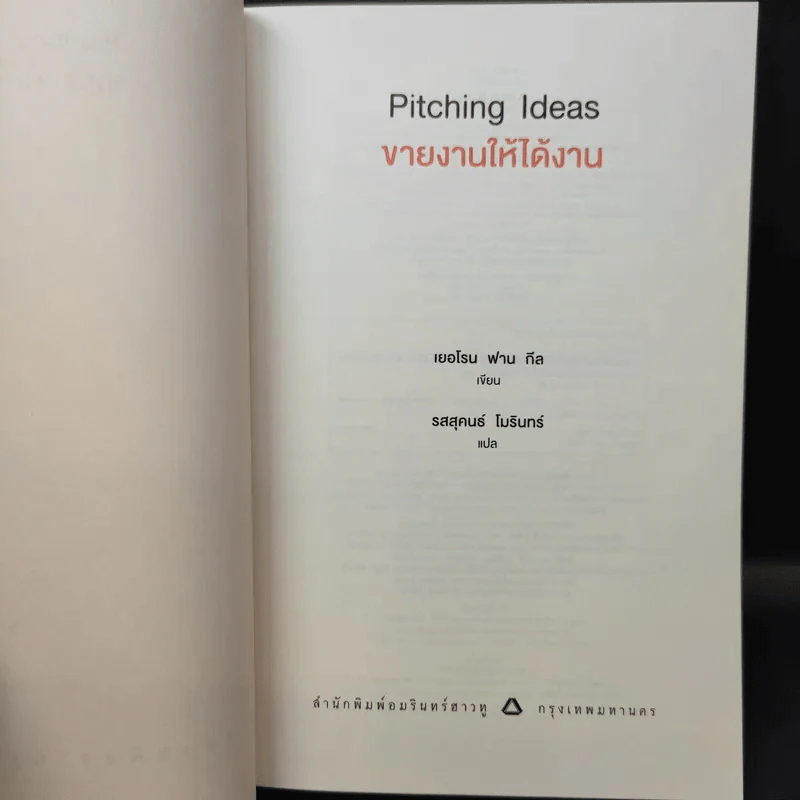 Pitching Ideas ขายงานให้ได้งาน - Jeroen van Geel (เยอโรน ฟาน กีล) รูปที่ 9