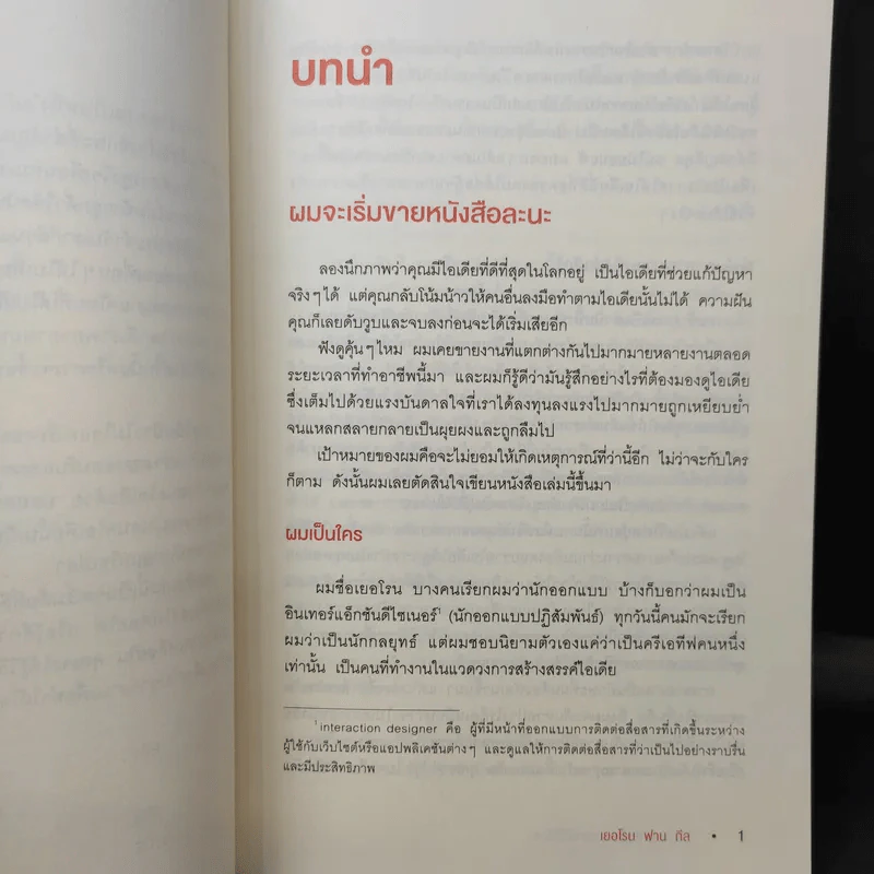 Pitching Ideas ขายงานให้ได้งาน - Jeroen van Geel (เยอโรน ฟาน กีล) รูปที่ 12