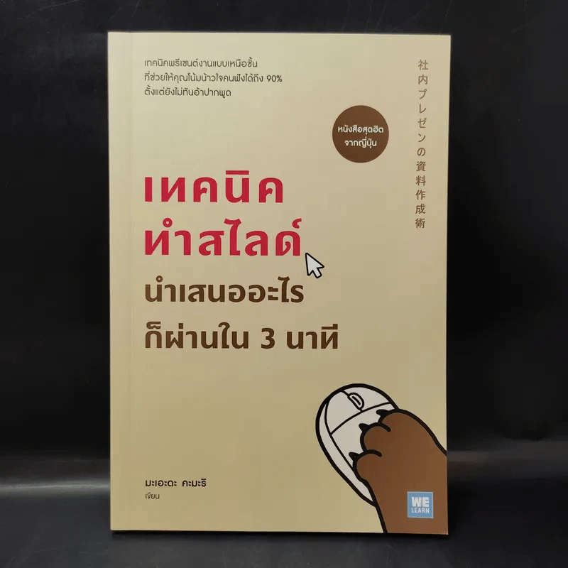 เทคนิคทำสไลด์นำเสนออะไรก็ผ่านใน 3 นาที - มะเอะดะ คะมะริ รูปที่ 1