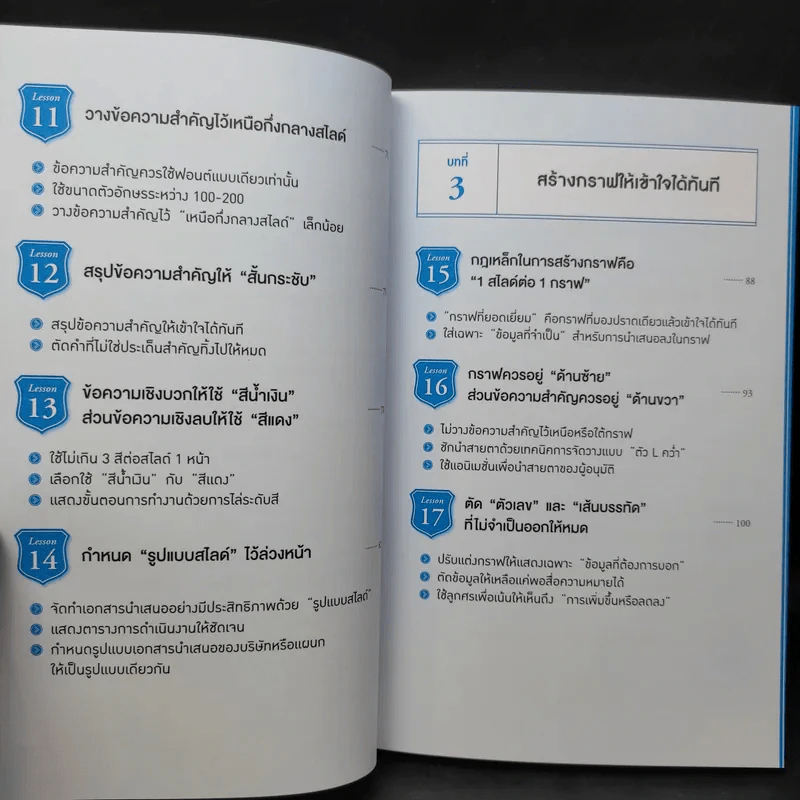 เทคนิคทำสไลด์นำเสนออะไรก็ผ่านใน 3 นาที - มะเอะดะ คะมะริ รูปที่ 12