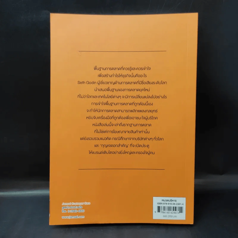 This is Marketing สร้างแบรนด์ให้ยิ่งใหญ่ ไม่จำเป็นต้องเอาใจทุกคน - Seth Godin (เซธ โกดิน) รูปที่ 2