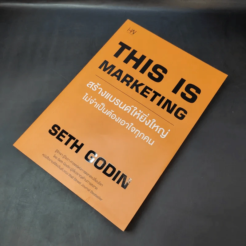 This is Marketing สร้างแบรนด์ให้ยิ่งใหญ่ ไม่จำเป็นต้องเอาใจทุกคน - Seth Godin (เซธ โกดิน) รูปที่ 8