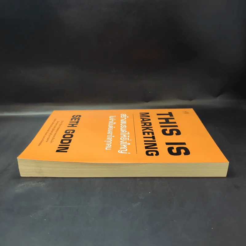This is Marketing สร้างแบรนด์ให้ยิ่งใหญ่ ไม่จำเป็นต้องเอาใจทุกคน - Seth Godin (เซธ โกดิน) รูปที่ 5