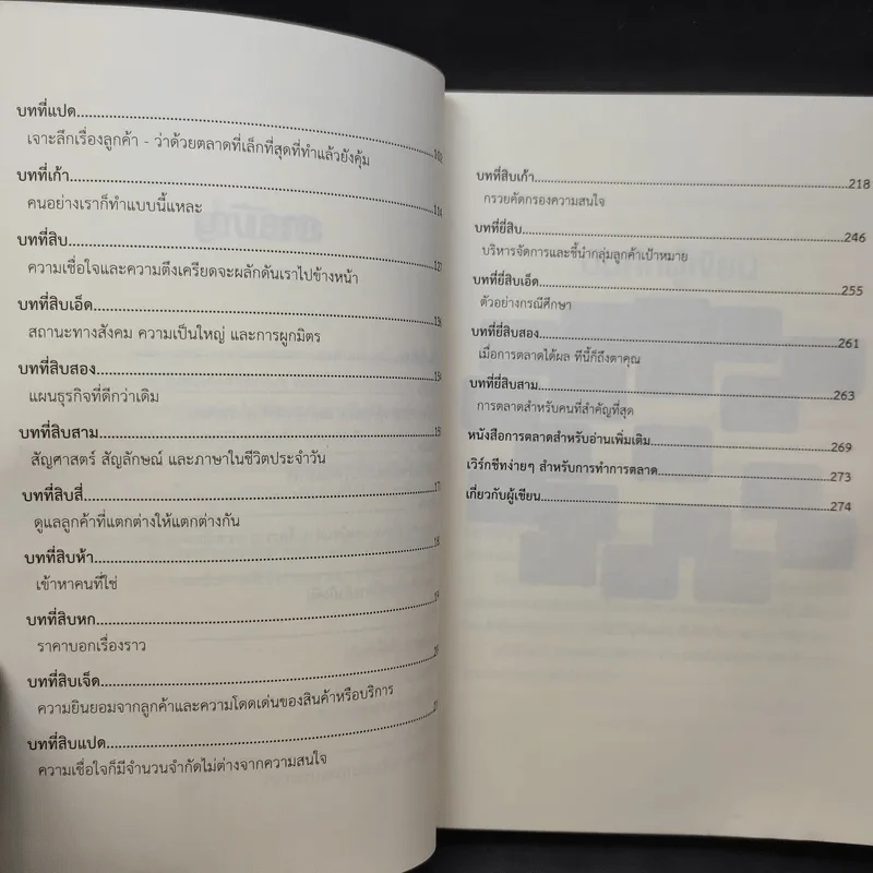 This is Marketing สร้างแบรนด์ให้ยิ่งใหญ่ ไม่จำเป็นต้องเอาใจทุกคน - Seth Godin (เซธ โกดิน) รูปที่ 13