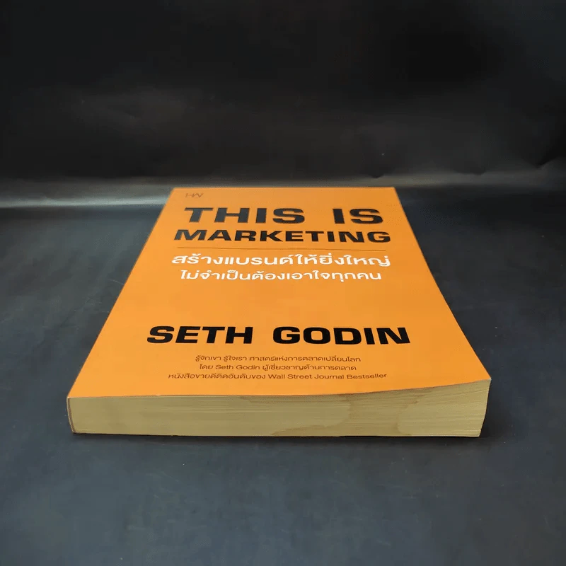 This is Marketing สร้างแบรนด์ให้ยิ่งใหญ่ ไม่จำเป็นต้องเอาใจทุกคน - Seth Godin (เซธ โกดิน) รูปที่ 4