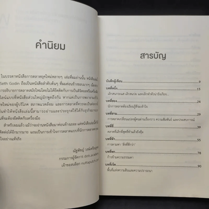 This is Marketing สร้างแบรนด์ให้ยิ่งใหญ่ ไม่จำเป็นต้องเอาใจทุกคน - Seth Godin (เซธ โกดิน) รูปที่ 12