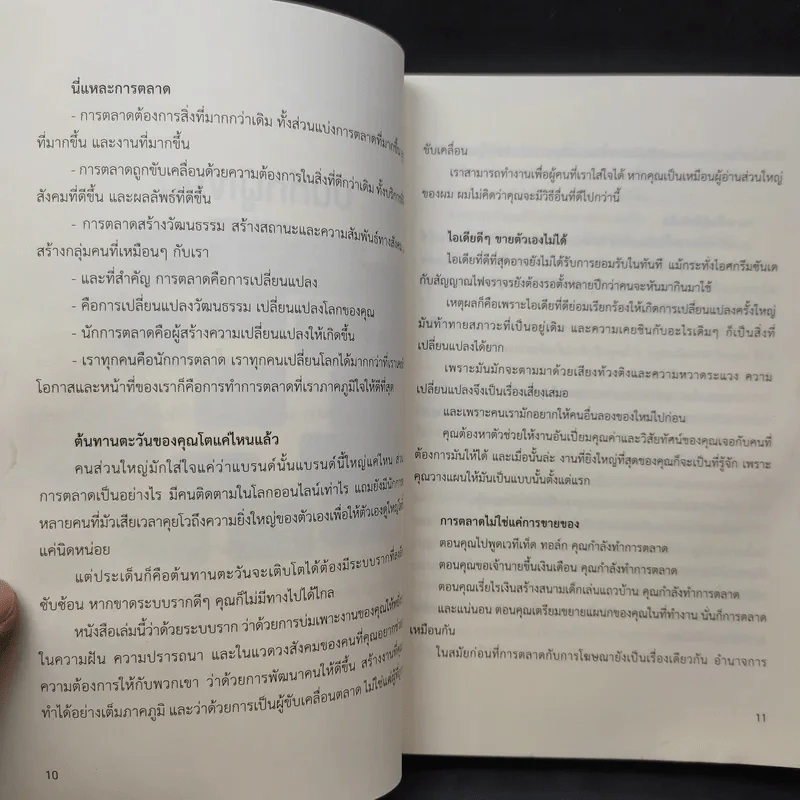 This is Marketing สร้างแบรนด์ให้ยิ่งใหญ่ ไม่จำเป็นต้องเอาใจทุกคน - Seth Godin (เซธ โกดิน) รูปที่ 15