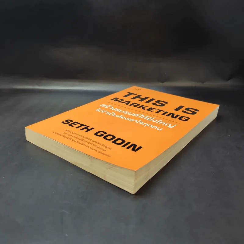 This is Marketing สร้างแบรนด์ให้ยิ่งใหญ่ ไม่จำเป็นต้องเอาใจทุกคน - Seth Godin (เซธ โกดิน) รูปที่ 7