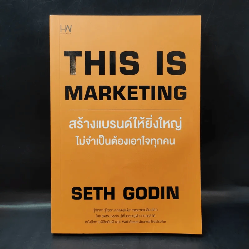 This is Marketing สร้างแบรนด์ให้ยิ่งใหญ่ ไม่จำเป็นต้องเอาใจทุกคน - Seth Godin (เซธ โกดิน) รูปที่ 1
