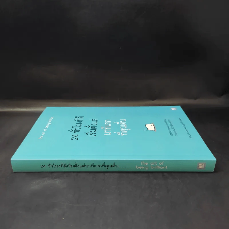 24 ชั่วโมงที่ดีเริ่มตั้งแต่นาทีแรกที่คุณตื่น : The Art of Being Brilliant - Andy Cope,Andy Whittaker รูปที่ 3