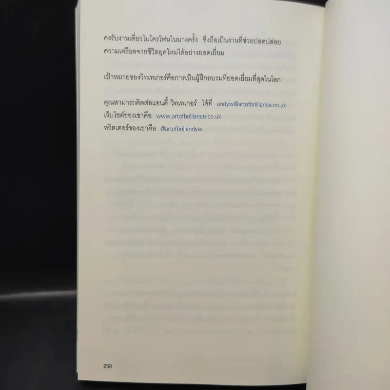 24 ชั่วโมงที่ดีเริ่มตั้งแต่นาทีแรกที่คุณตื่น : The Art of Being Brilliant - Andy Cope,Andy Whittaker รูปที่ 15