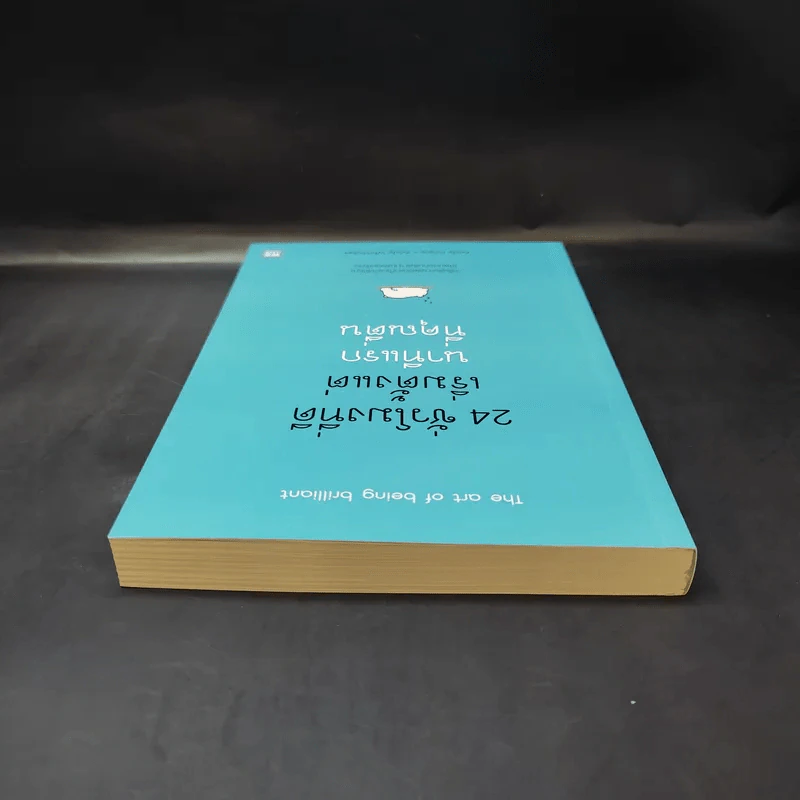 24 ชั่วโมงที่ดีเริ่มตั้งแต่นาทีแรกที่คุณตื่น : The Art of Being Brilliant - Andy Cope,Andy Whittaker รูปที่ 6