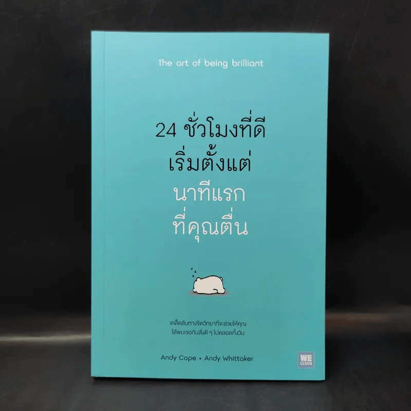 24 ชั่วโมงที่ดีเริ่มตั้งแต่นาทีแรกที่คุณตื่น : The Art of Being Brilliant - Andy Cope,Andy Whittaker รูปที่ 1