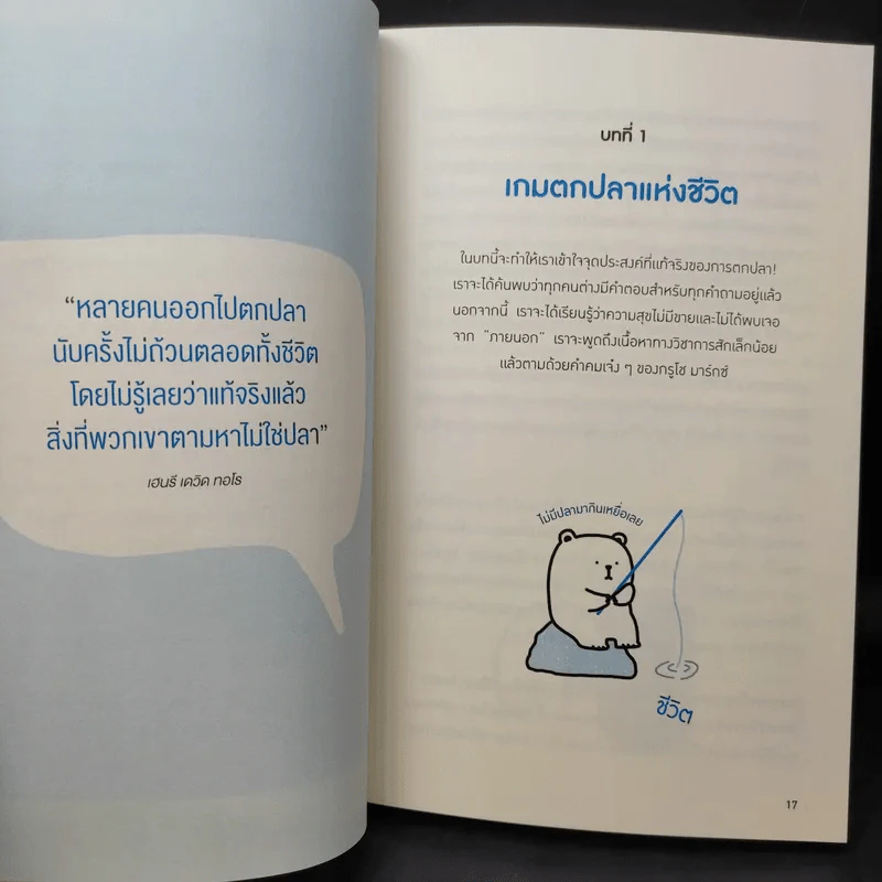 24 ชั่วโมงที่ดีเริ่มตั้งแต่นาทีแรกที่คุณตื่น : The Art of Being Brilliant - Andy Cope,Andy Whittaker รูปที่ 14