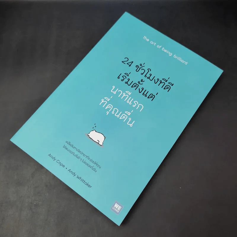 24 ชั่วโมงที่ดีเริ่มตั้งแต่นาทีแรกที่คุณตื่น : The Art of Being Brilliant - Andy Cope,Andy Whittaker รูปที่ 8