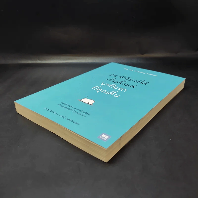 24 ชั่วโมงที่ดีเริ่มตั้งแต่นาทีแรกที่คุณตื่น : The Art of Being Brilliant - Andy Cope,Andy Whittaker รูปที่ 7