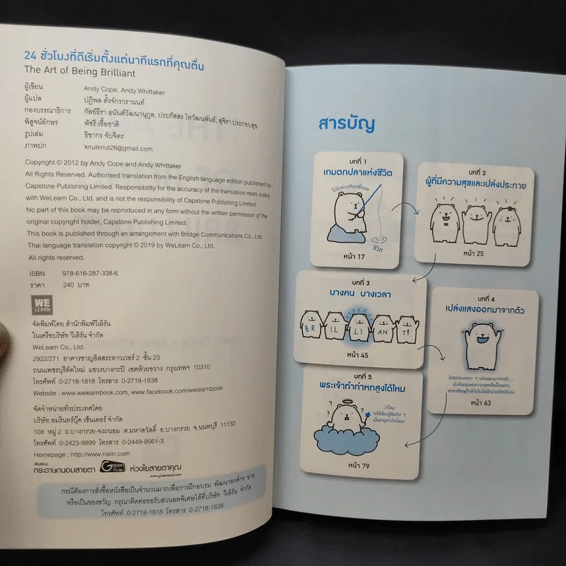 24 ชั่วโมงที่ดีเริ่มตั้งแต่นาทีแรกที่คุณตื่น : The Art of Being Brilliant - Andy Cope,Andy Whittaker รูปที่ 11