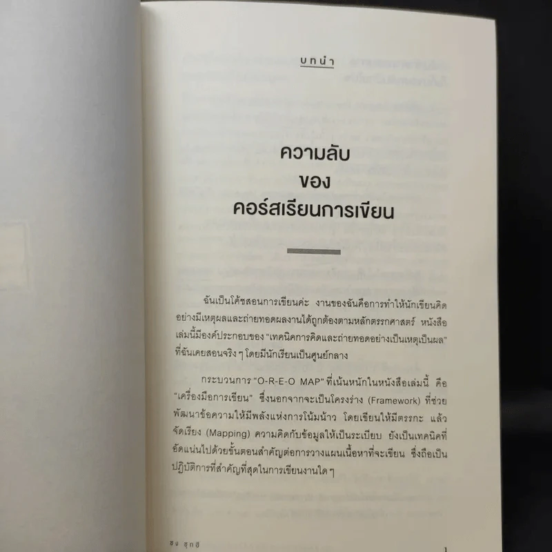 ศาสตร์แห่งการเขียนที่โน้มน้าวใจได้ทุกคน - Song Suki (ซง ซุกฮี) รูปที่ 15