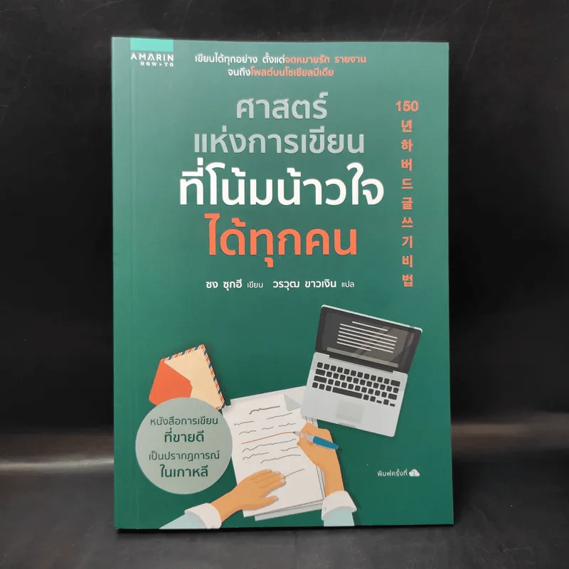 ศาสตร์แห่งการเขียนที่โน้มน้าวใจได้ทุกคน - Song Suki (ซง ซุกฮี) รูปที่ 1