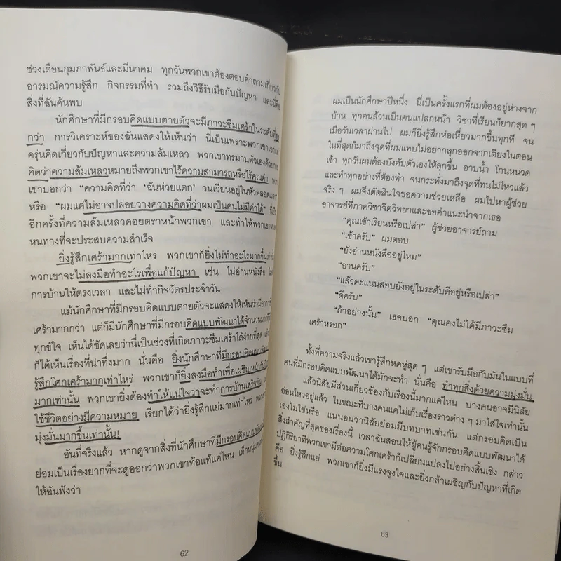 ใช้ความคิดเอาชนะโชคชะตา : Mindset - Carol S. Dweck (แครอล เอส ดเว็ค), Ph.D. รูปที่ 14