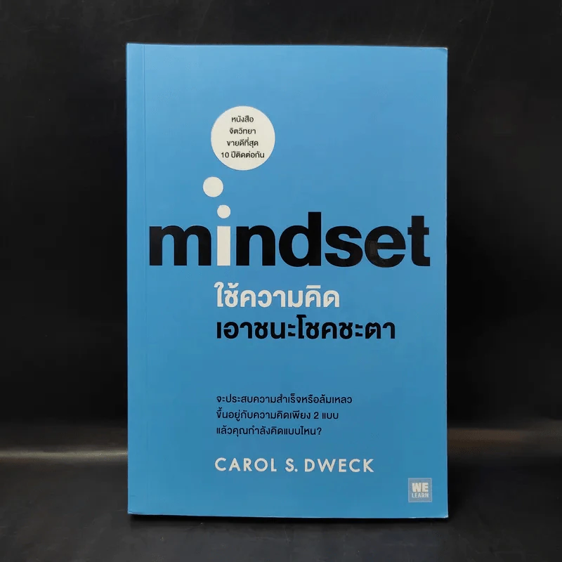 ใช้ความคิดเอาชนะโชคชะตา : Mindset - Carol S. Dweck (แครอล เอส ดเว็ค), Ph.D. รูปที่ 1