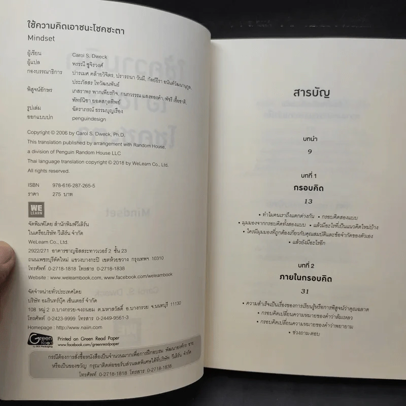 ใช้ความคิดเอาชนะโชคชะตา : Mindset - Carol S. Dweck (แครอล เอส ดเว็ค), Ph.D. รูปที่ 10