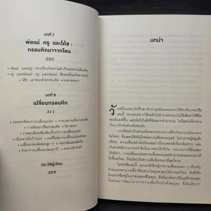 ใช้ความคิดเอาชนะโชคชะตา : Mindset - Carol S. Dweck (แครอล เอส ดเว็ค), Ph.D. รูปที่ 12