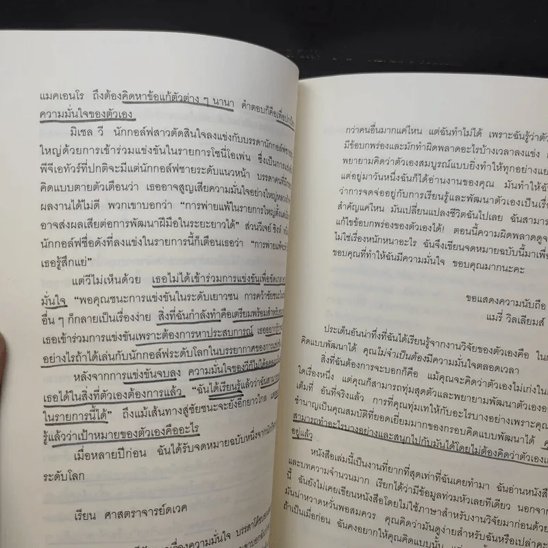ใช้ความคิดเอาชนะโชคชะตา : Mindset - Carol S. Dweck (แครอล เอส ดเว็ค), Ph.D. รูปที่ 13