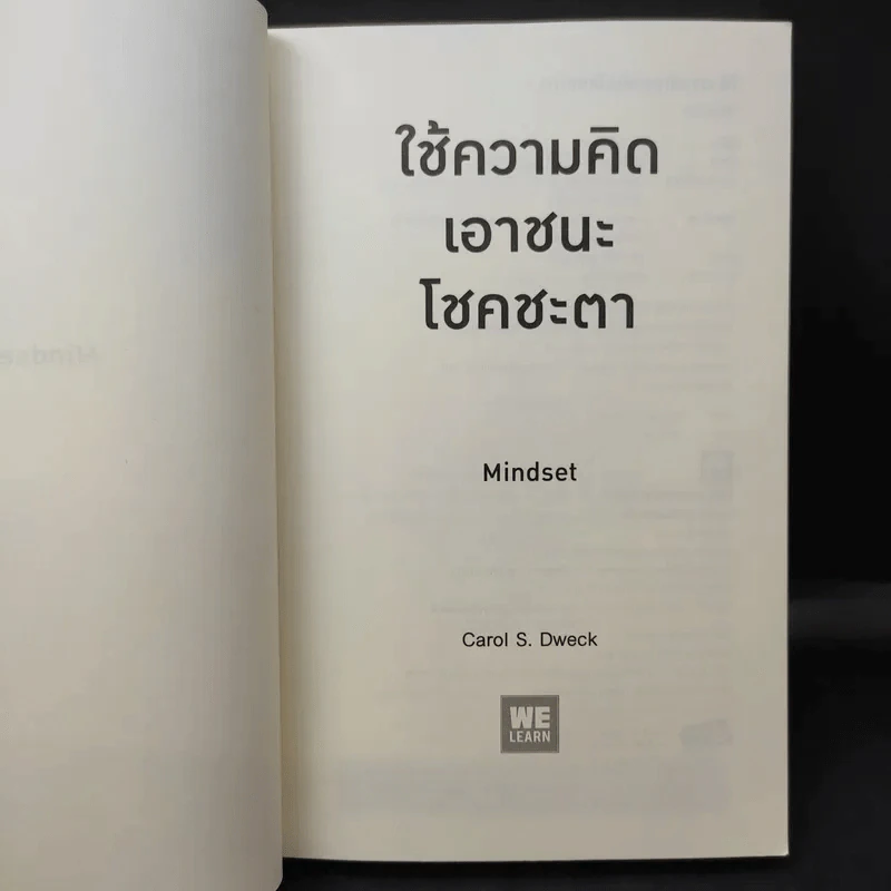ใช้ความคิดเอาชนะโชคชะตา : Mindset - Carol S. Dweck (แครอล เอส ดเว็ค), Ph.D. รูปที่ 9