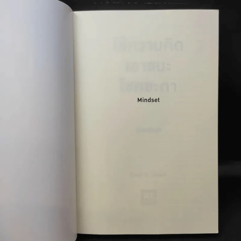 ใช้ความคิดเอาชนะโชคชะตา : Mindset - Carol S. Dweck (แครอล เอส ดเว็ค), Ph.D. รูปที่ 8
