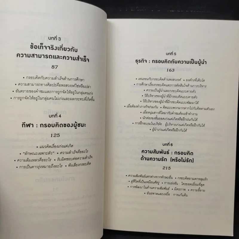 ใช้ความคิดเอาชนะโชคชะตา : Mindset - Carol S. Dweck (แครอล เอส ดเว็ค), Ph.D. รูปที่ 11