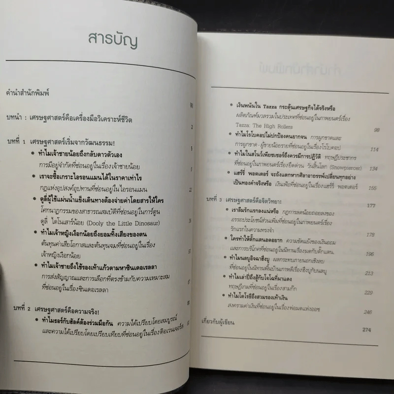 เศรษฐศาสตร์ : เปลี่ยนเรื่องยากให้เป็นเรื่องง่าย - Park Byung-Ryul (ปาร์ก พยองนยูล) รูปที่ 12