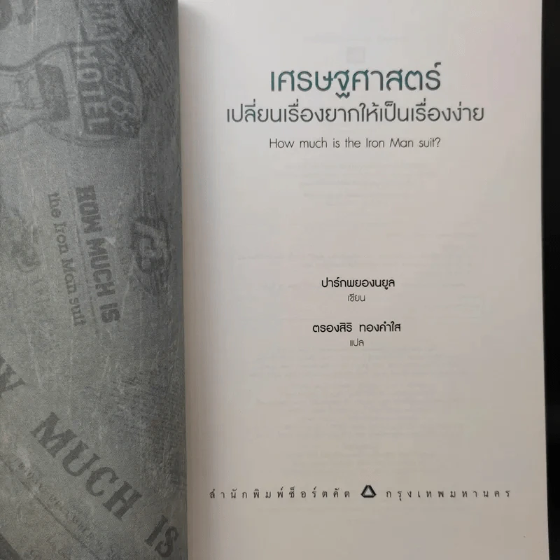 เศรษฐศาสตร์ : เปลี่ยนเรื่องยากให้เป็นเรื่องง่าย - Park Byung-Ryul (ปาร์ก พยองนยูล) รูปที่ 10
