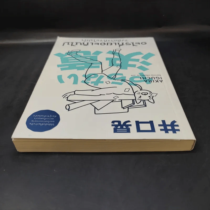 อะไรที่เยอะเกินไป จงตัดใจที่จะไม่ทำ - Akira Iguchi (อากิระ อิกุจิ) รูปที่ 5