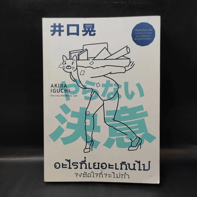อะไรที่เยอะเกินไป จงตัดใจที่จะไม่ทำ - Akira Iguchi (อากิระ อิกุจิ) รูปที่ 1