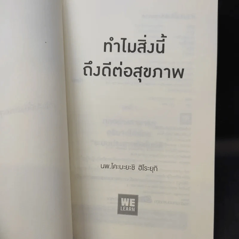 ทำไมสิ่งนี้ถึงดีต่อสุขภาพ - พ.โคะบะยะชิ ฮิโระยุกิ รูปที่ 6