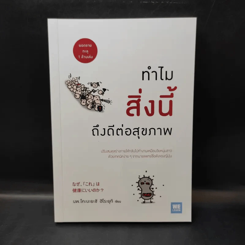 ทำไมสิ่งนี้ถึงดีต่อสุขภาพ - พ.โคะบะยะชิ ฮิโระยุกิ รูปที่ 1
