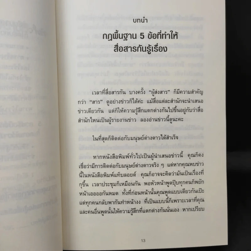พูดให้คนเข้าใจง่ายแบบนี้เอง - ยะมะดะ ซูนี รูปที่ 13