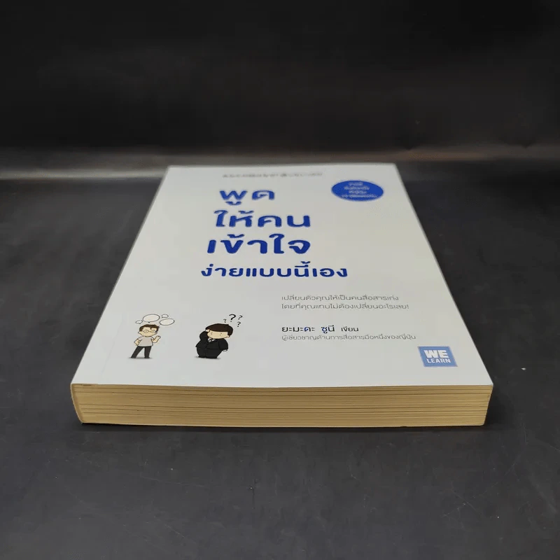 พูดให้คนเข้าใจง่ายแบบนี้เอง - ยะมะดะ ซูนี รูปที่ 4