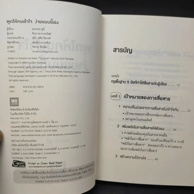 พูดให้คนเข้าใจง่ายแบบนี้เอง - ยะมะดะ ซูนี รูปที่ 9